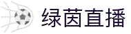 绿茵直播 - 绿茵直播官方网站 - 绿茵直播体育赛事频道